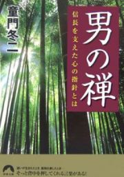 男の禅　信長を支えた心の指針とは