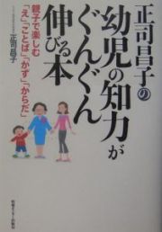 正司昌子の幼児の知力がぐんぐん伸びる本