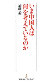 いま中国人は何を考えているのか