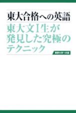 東大合格への英語