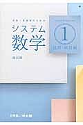 システム数学１　幾何・統計編