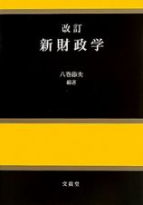 新・財政学＜改訂＞