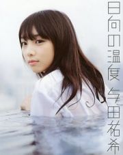 『日向の温度』　乃木坂４６　与田祐希ファースト写真集