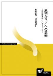 原初から／への思索ー西田幾多郎とハイデッガーー