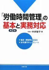 「労働時間管理」の基本と実務対応＜第２版＞