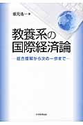 教養系の国際経済論