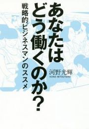 あなたはどう働くのか？