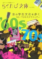 らくたび文庫　京の学生文化を歩く　’６０－’７０年代グラフィティ