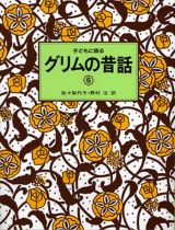 子どもに語るグリムの昔話