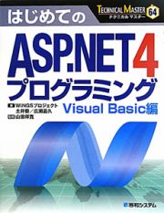 はじめての　ＡＳＰ．ＮＥＴ４プログラミング　Ｖｉｓｕａｌ　Ｂａｓｉｃ編　ＴＥＣＨＮＩＣＡＬ　ＭＡＳＴＥＲ６４