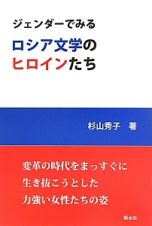 ジェンダーでみるロシア文学のヒロインたち