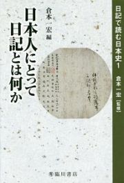 日本人にとって日記とは何か　日記で読む日本史１