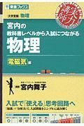 宮内の教科書レベルから入試につながる物理　電磁気編