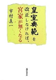 皇室典範を改正しなければ、宮家が無くなる