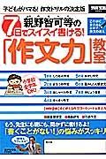 親野智可等の７日でスイスイ書ける！「作文力」教室　小学校全学年ＯＫ！