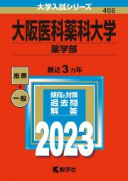 大阪医科薬科大学（薬学部）　２０２３