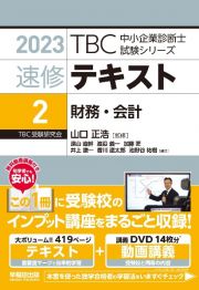 ＴＢＣ中小企業診断士試験シリーズ速修テキスト　財務・会計　２０２３年版