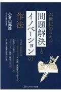 ２１世紀のスキル問題解決とイノベーションの作法