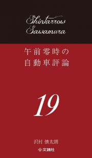 午前零時の自動車評論