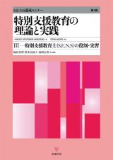 特別支援教育の理論と実践［第４版］　特別支援教育士〔Ｓ．Ｅ．Ｎ．Ｓ〕の役割・実習　Ｓ．Ｅ．Ｎ．Ｓ養成セミナー