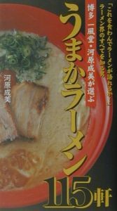 博多一風堂・河原成美が選ぶうまかラーメン１１５軒