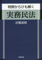 判例からひも解く　実務民法