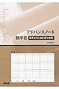 アドバンスノート　数学Ｂ　確率分布と統計的な推測