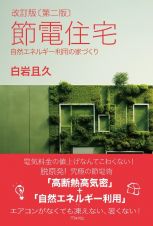 節電住宅　自然エネルギー利用の家づくり　改訂版〔第二版〕