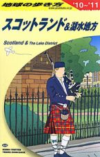 地球の歩き方　スコットランド＆湖水地方　２０１０－２０１１
