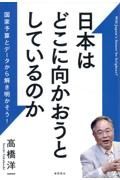 日本はどこに向かおうとしているのか　国家予算とデータから解き明かそう！