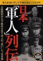 日本「軍人」列伝　Ａ級戦犯から下級兵士まで４６人の“思い”と“生き様
