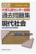 大学入試センター試験過去問題集　現代社会　２０１１