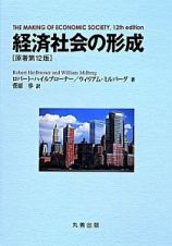 経済社会の形成＜原著第１２版＞