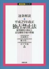 逐条解説・平成２５年改正独占禁止法　逐条解説シリーズ