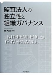 監査法人の独立性と組織ガバナンス