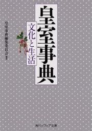 皇室事典　文化と生活