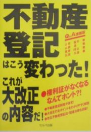 不動産登記はこう変わった！