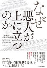 なぜ悪人が上に立つのか　人間社会の不都合な権力構造