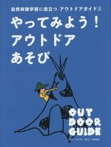 自然体験学習に役立つアウトドアガイド　やってみよう！アウトドアあそび