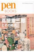 蔦屋重三郎とその時代。