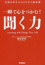 一瞬で心をつかむ！聞く力　会話が苦手な人のための成功術