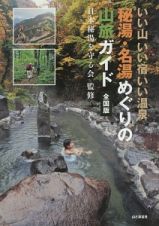 いい山いい宿いい温泉　秘湯・名湯めぐりの山旅ガイド＜全国版＞