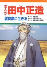 まんが・田中正造　渡良瀬に生きる