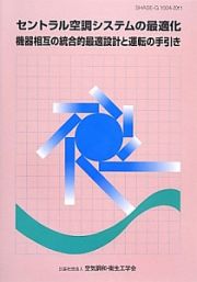 セントラル空調システムの最適化