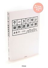 ケースで学ぶ財務諸表分析