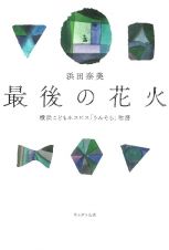 最後の花火　横浜こどもホスピス「うみそら」物語