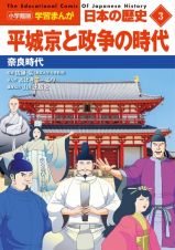 日本の歴史　平城京と政争の時代　奈良時代