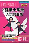 雙葉小学校　入試問題集　［過去問］　２０１２