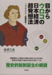 目からウロコの日本経済超発想法