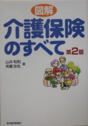 図解・介護保険のすべて